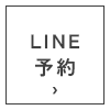 LINE予約