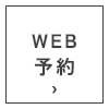 WEB予約