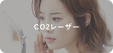 CO2レーザー